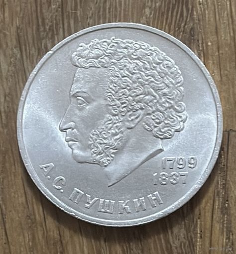 1 Юбилейный Рубль СССР 1984г.А.С.Пушкин.