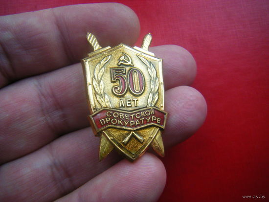 Значок 50 лет Советской прокуратуре. Бронза, эмали. ЛМД.