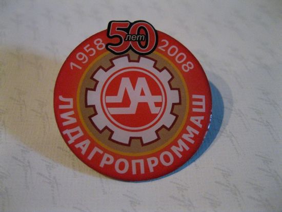 Нагрудный памятный знак Предприятию "Лидагропроммаш" г. Лида 50 лет (1958-2008 гг..).
