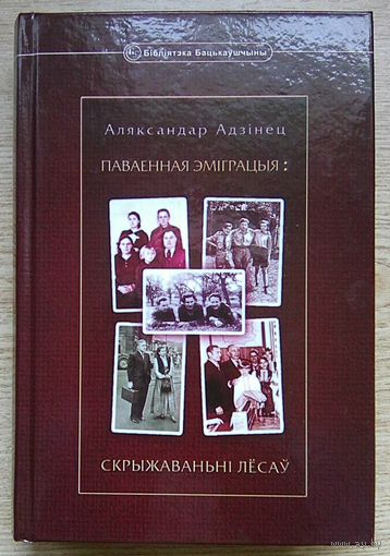 Аляксандар Адзінец "Паваенная эміграцыя". Скрыжаваньні лёсаў (Бібліятэка Бацькаўшчыны)