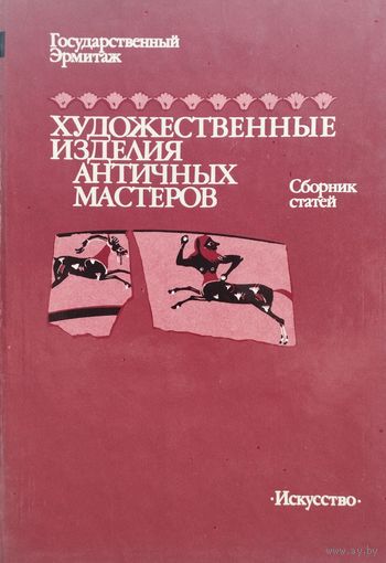Художественные изделия античных мастеров