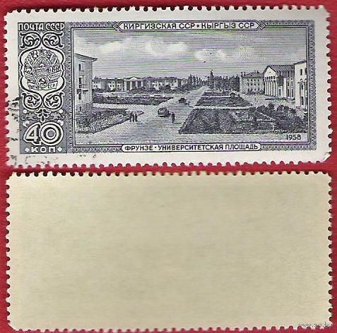 СССР 1958 Столицы республик. Фрунзе