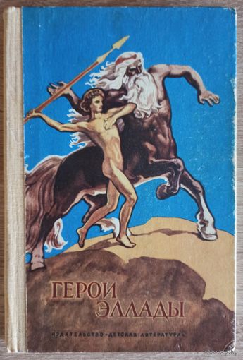 В. Смирнова. Герои Эллады