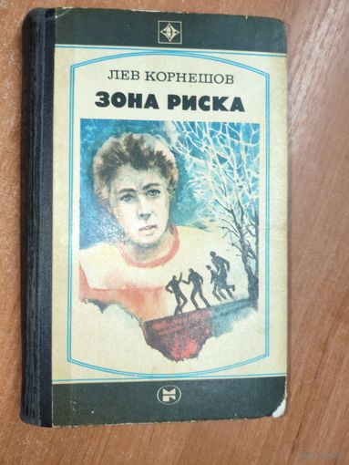 Лев Корнешов "Зона риска" из серии "Стрела"