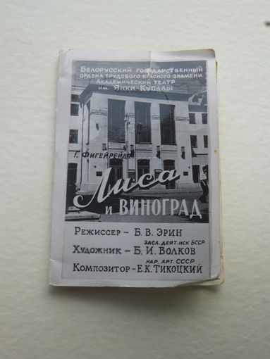 Спектакль Лиса и виноград фотобуклет 1960  размер    5х7 см