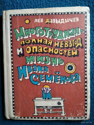 Лев Давыдычев  Многотрудная, полная невзгод и опасностей жизнь Ивана Семенова // Иллюстратор: Рифкат Багаутдинов