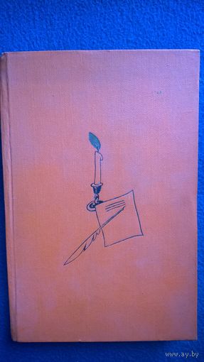 В. Кораблинов Жизнь Кольцова.  1959 год