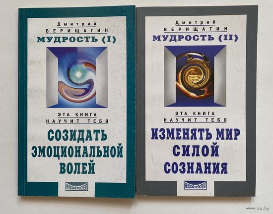 Верищагин Д. Система навыков дальнейшего энергоинформационного развития /Серия: Система ДЭИР. Мудрость: V ступень. (Второй этап, части 1 и 2)  2002г. Цена за 2 книги.