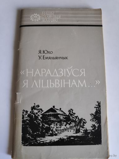 Я. Юхо, У. Емяльянчык. Нарадзіўся я ліцьвінам.  Тадэвуш Касцюшка.