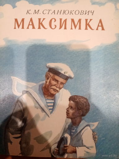 К.М.Станюкович. Максимка