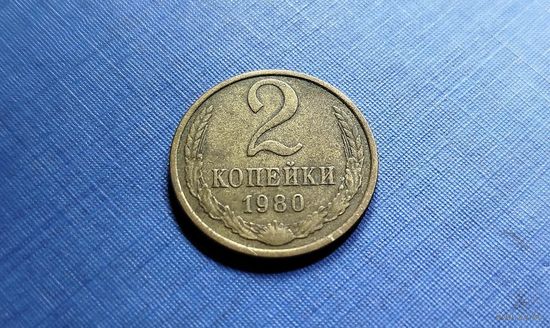 2 копейки 1980. СССР.