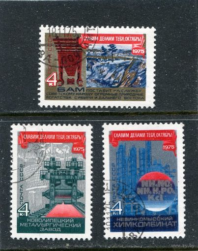 СССР 1975.. 58 годовщина Октября