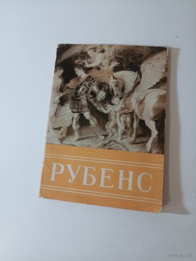 Рубенс  Издательство Государственного Эрмитажа комплект  20 открыток