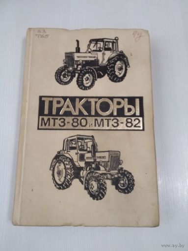 Тракторы Беларусь МТЗ-80 и МТЗ -82. /84
