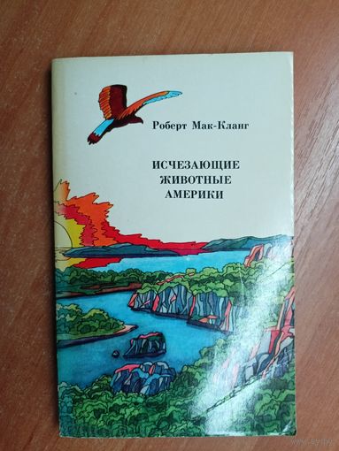 Роберт Мак-Кланг "Исчезающие животные Америки"