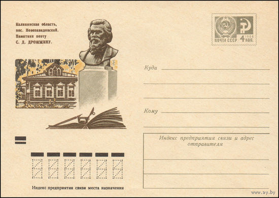Художественный маркированный конверт СССР N 9286 (13.11.1973) Калининская область, пос. Новозавидовский. Памятник поэту С.Д. Дрожжину.
