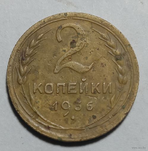 2 копейки 1936