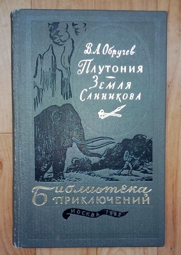 Плутония. Земля Санникова. БП.-1982г.