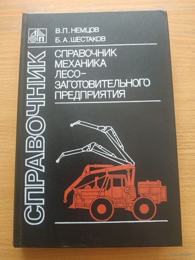 Книга "Справочник механика лесо-заготовительного предприятия". СССР, Москва, "Лесная промышленность" 1988 год.