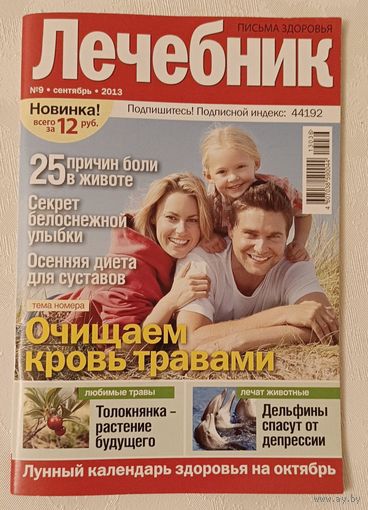 Журнал Письма здоровья/Лечебник номер 9 сентябрь 2013