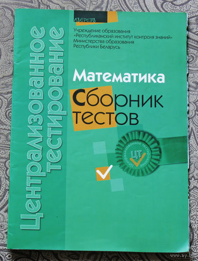 Математика. Сборник тестов.