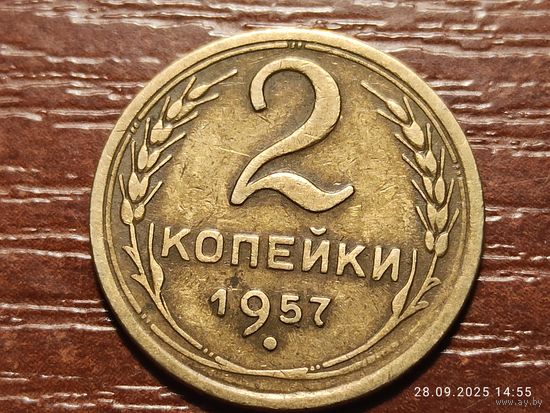 2 копейки 1957