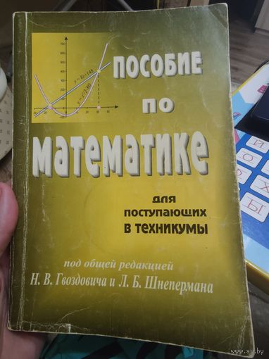 Н.В.Гвоздович, Л.Б.Шнеперман ПОСОБИЕ ПО МАТЕМАТИКЕ для поступающих в техникумы