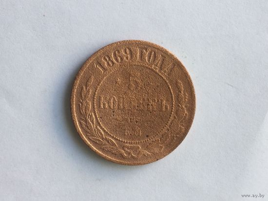 Россия 5 копеек 1869