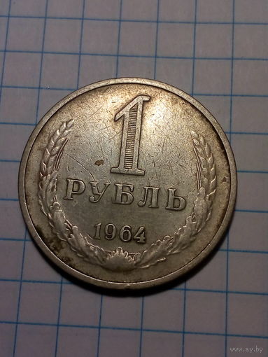 1 рубль СССР 1964 год