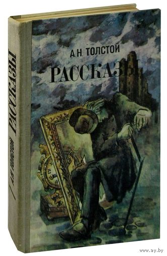 А. Н. Толстой. Рассказы.