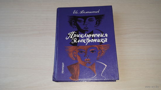 Приключения Электроника - рис. Клим Ли 1990 - Велтистов - Электроник мальчик из чемодана, Рэсси неуловимый друг, Победитель невозможного