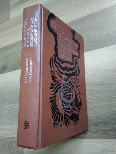 Тысячелетняя летопись необычайных явлений природы. Борисенков Е.П.
