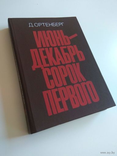 Ортенберг. Июнь-декабрь сорок первого. 1986