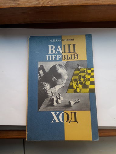Сокольский Ваш первый ход