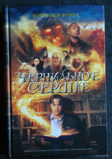 Корнелия Функе Чернильное сердце.