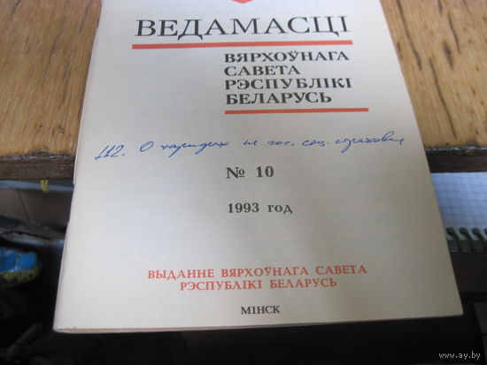 Ведамасцi ВС РБ номер 10 1993 г.