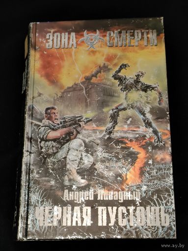 Андрей Ливадный "Чёрная пустошь", серия "Зона смерти"
