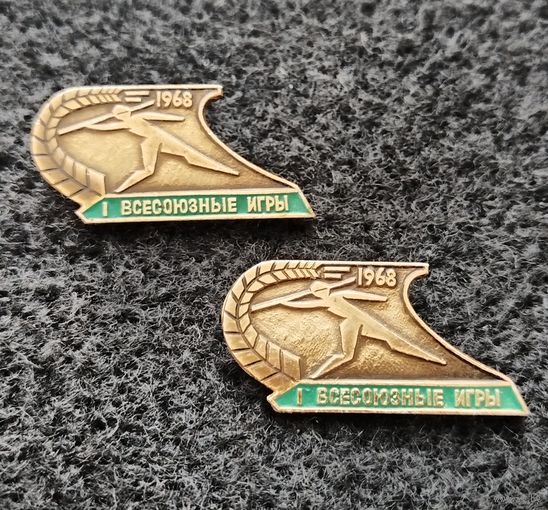 1 всесоюзные игры. 1968. Цена за один. (Д-5)