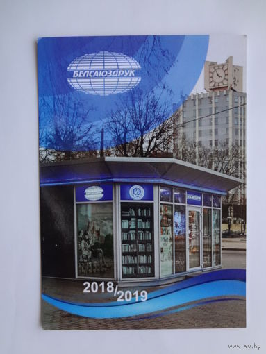 Календарик 05.2018-05.2019 г. Белсаюздрук.