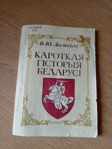 Кароткая гiсторыя Беларусi. В. Ю. Ластоускi\040