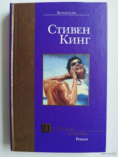 Стивен Кинг Почти как Бьюик // Серия: Bestseller