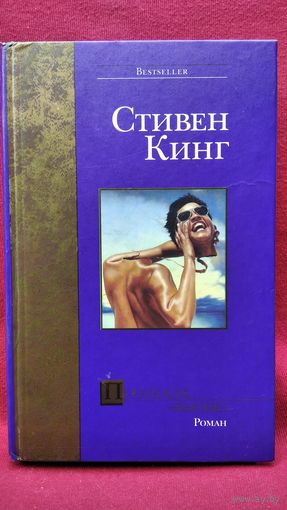 Стивен Кинг Почти как Бьюик // Серия: Bestseller