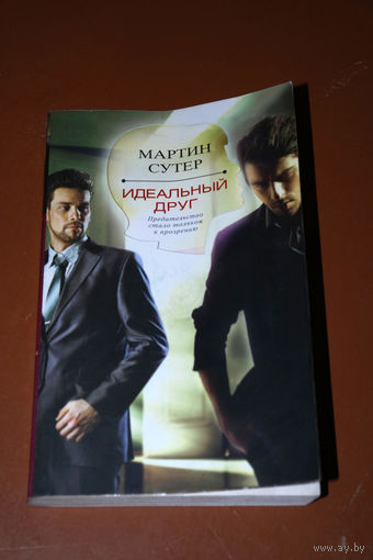 Мартин Сутер Идеальный друг.