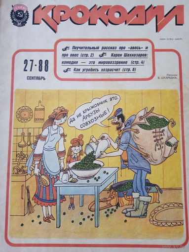 Журнал Крокодил 27 выпуск сентябрь 1988 год