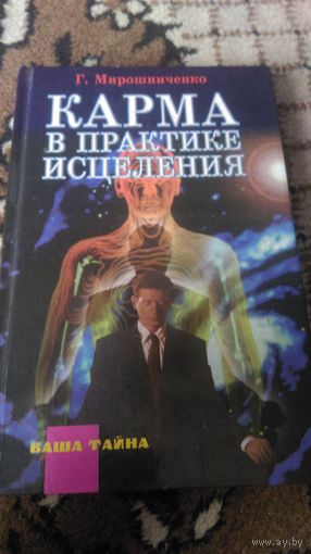 Карма в практике исцеления