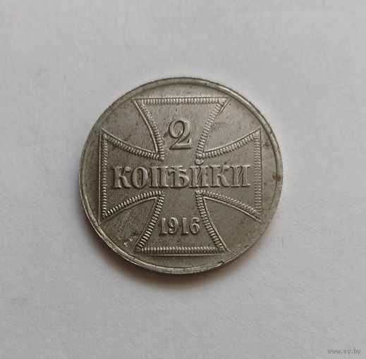2 копейки 1916 г. OST ( А ) Германская окупация.