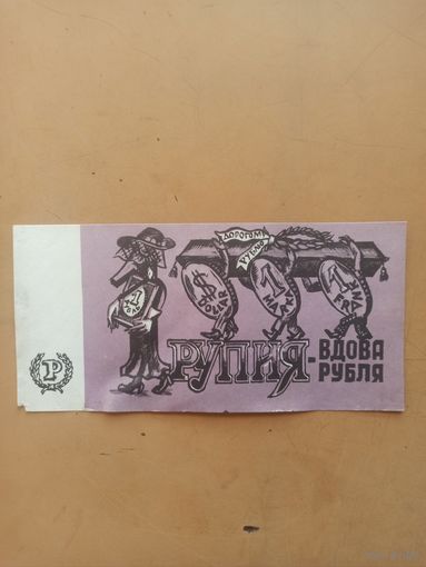 Питерские приколы. Одна рупия.