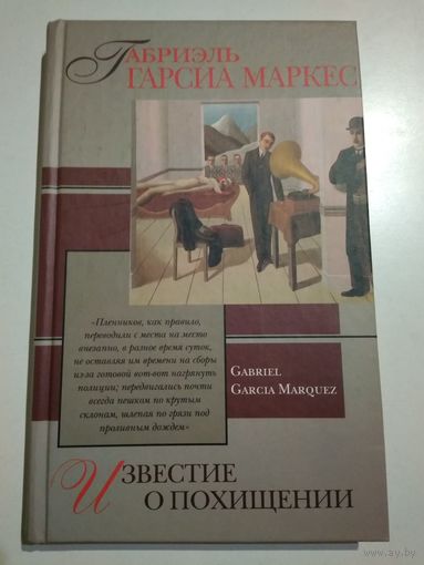Маркес Г. Известие о похищении.