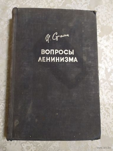 Сталин. Вопросы Ленинизма. 1933 г.\050