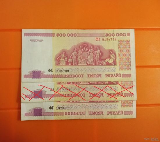 ОБМЕН!  500000 рублей Беларусь 1993 - 1999 гг пол миллиона  серии ФВ, ФГ цена за шт.